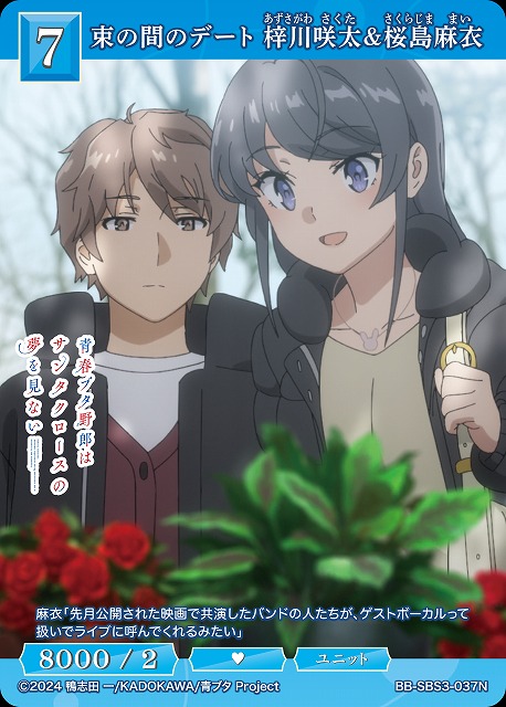 束の間のデート 梓川咲太&桜島麻衣 【BB-SBS3-037N】